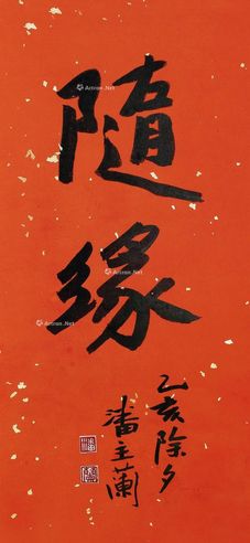 潘主兰 行书“随缘”