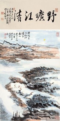 陆俨少 野旷江清