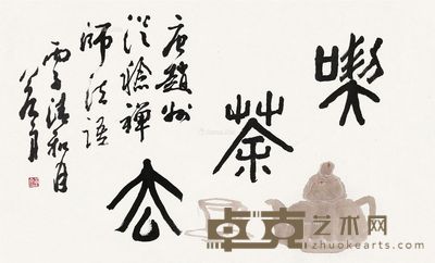 黄若舟 吃茶去 50×82cm