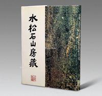 英国古董商Hugh Moss《水松石山房藏二十世纪中国画》1册