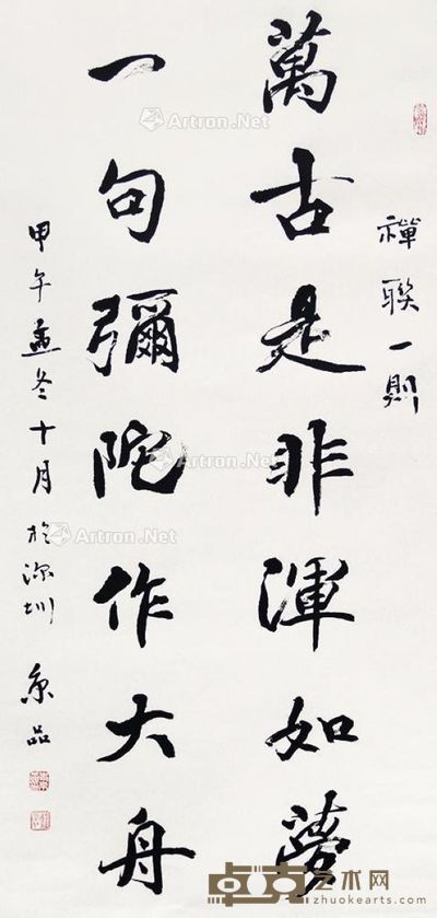 史京品 书法 138×67cm