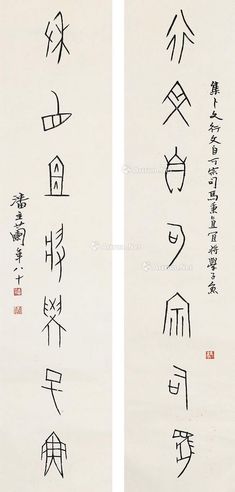 潘主兰 书法对联