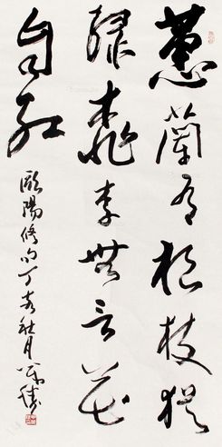 邵洛羊 书法