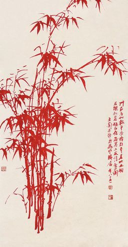 潘主兰 竹报平安