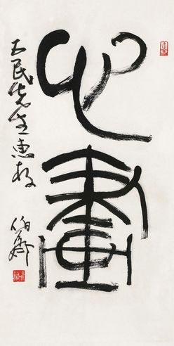 熊伯齐 篆书“心画”