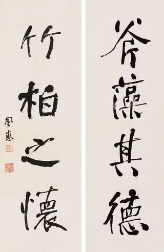 郭风惠 行书四言联