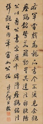 何维朴 行书论书句