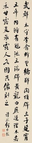 何维朴 行书诗词