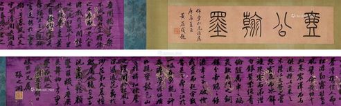 张之洞 书法手卷