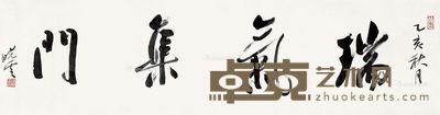 孙晓云 书法 131×34cm