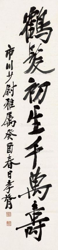 1933年作 书法 立轴 纸本