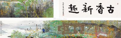 方向 古乡新趣 画心30.3×304cm;题跋30.3×104cm