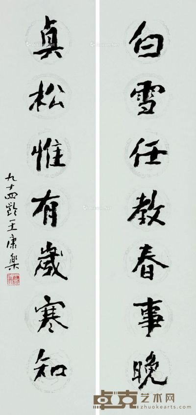 王康乐 行书七言 136×32cm×2