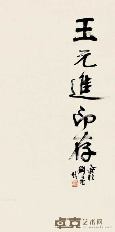刘旦宅 行书 68×33cm