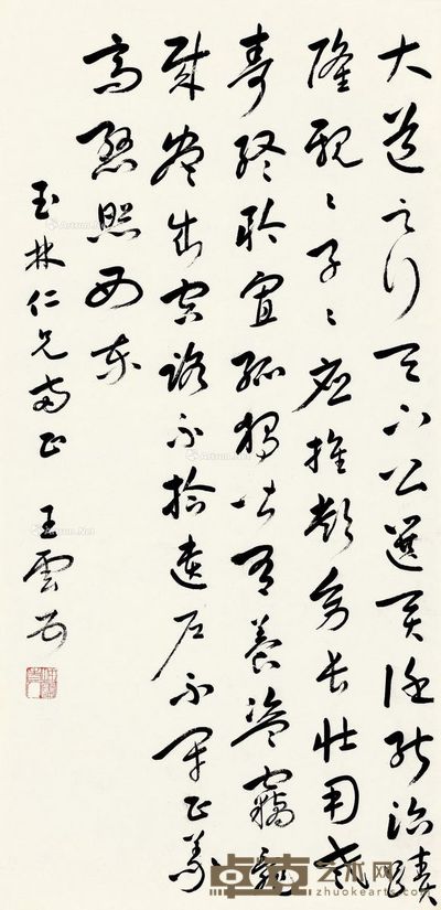 王云五 草书 70×33cm