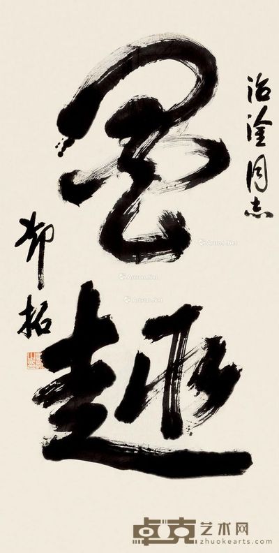 邓拓 草书 158×78cm