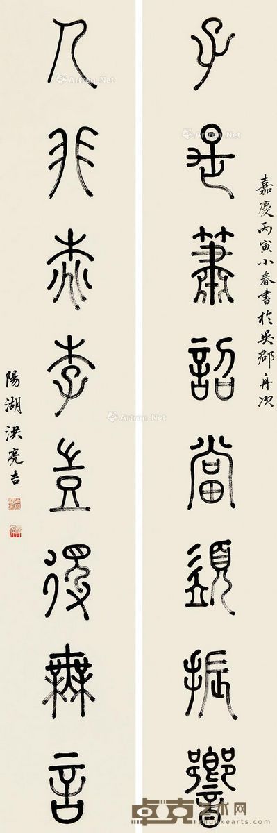 洪亮吉 篆书八言 135×22cm×2