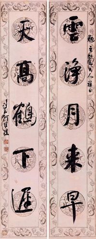 何维朴 行书五言对句