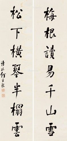 何维朴 行书七言对句