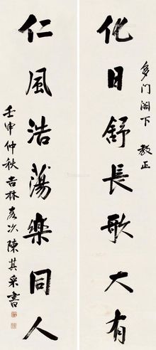 陈其采 行书七言对句