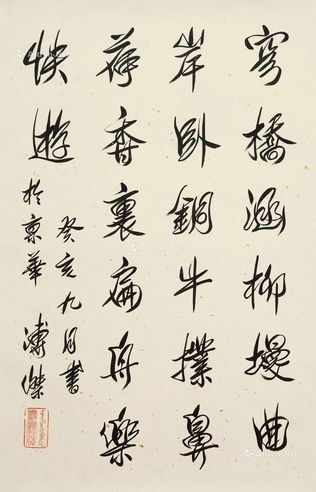 溥杰 书法