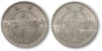 1909年青岛大德国宝伍分、壹角镍币各一枚