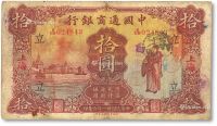 民国二十一年中国通商银行财神像拾元一枚