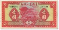 民国二十三年中国农工银行壹圆一枚