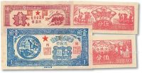 1949年闽西军民合作社壹角流通券一枚；军民合作社伍分纸钞二枚、壹圆一枚，共四枚