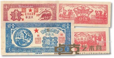1949年闽西军民合作社壹角流通券一枚；军民合作社伍分纸钞二枚、壹圆一枚，共四枚 