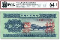 1953年中国人民银行贰分样票一枚