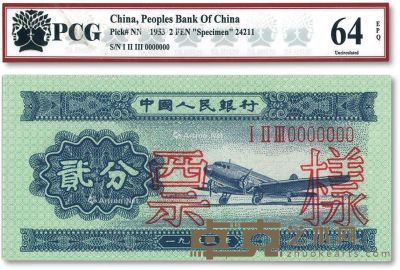 1953年中国人民银行贰分样票一枚 