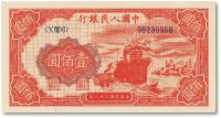 第一版人民币“红轮船”壹佰元一枚