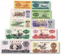 一九五三年中国人民银行发行第三版人民币一组