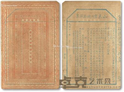 光绪十一年（1885年）山东莒州矿务总局股份票 