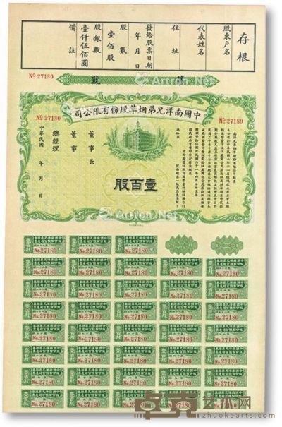 民国二十年（1931年）中国南洋兄弟烟草股份有限公司股票壹百股 