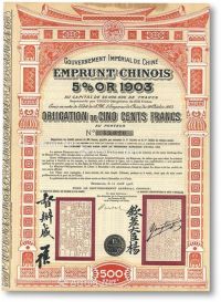 1903年大清帝国政府对外发行汴洛（开封至洛阳）铁路公债500法郎