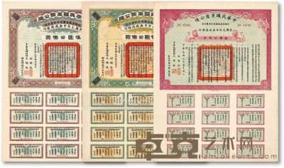 民国元年（1912年）中华民国军需公债伍圆、拾圆、壹百圆共3枚 