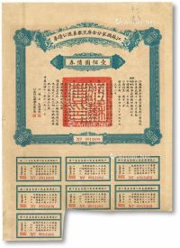 民国十一年（1922年）江苏国家分金库灾歉善后公债券壹百圆