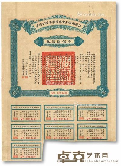 民国十一年（1922年）江苏国家分金库灾歉善后公债券壹百圆 