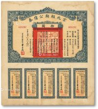 民国十三年（1924年）京兆短期公债券拾圆