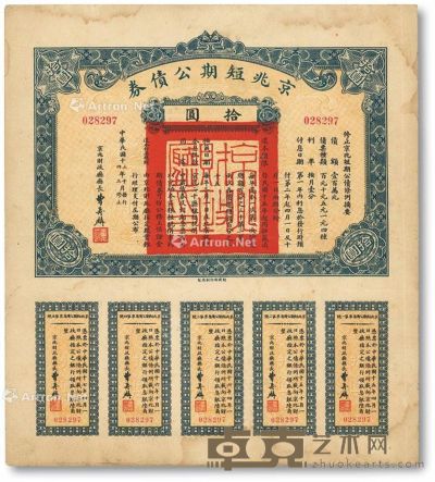 民国十三年（1924年）京兆短期公债券拾圆 