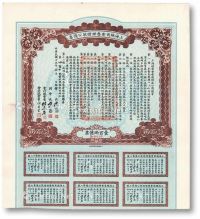 民国十五年（1926年）上海总商会整理借款公债票壹百两正