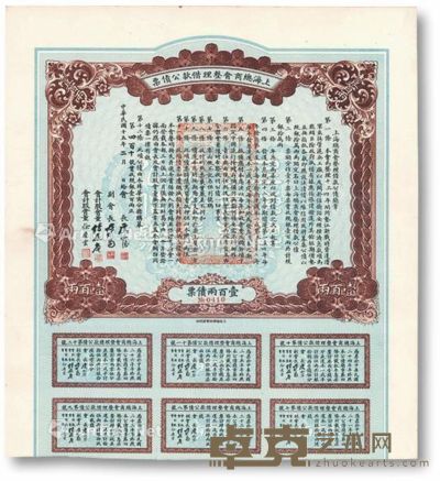 民国十五年（1926年）上海总商会整理借款公债票壹百两正 