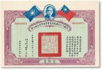 民国十九年（1930年）建设委员会电气事业长期公债壹百圆