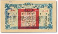 民国二十七年（1938年）晋察冀地区行政委员会救国公债票壹圆