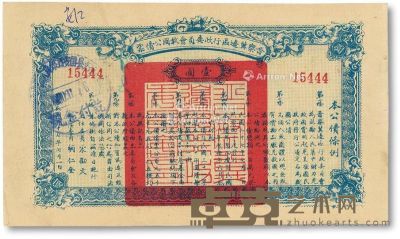 民国二十七年（1938年）晋察冀地区行政委员会救国公债票壹圆 
