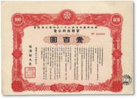 康德九年（1942年）满洲帝国政府第二十一次四厘公债证书富国短期公债壹百圆