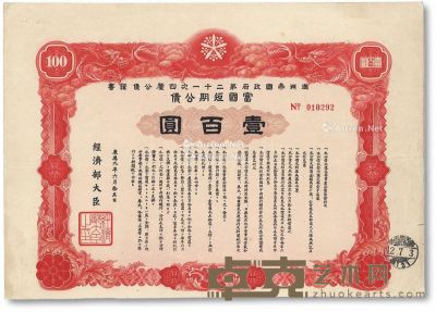 康德九年（1942年）满洲帝国政府第二十一次四厘公债证书富国短期公债壹百圆 