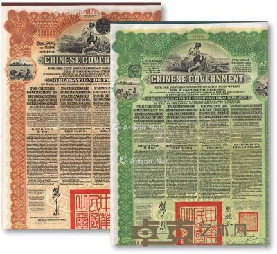 1913年中华民国政府向五国银行团善后大借款189.4卢布，505法郎债券2枚 